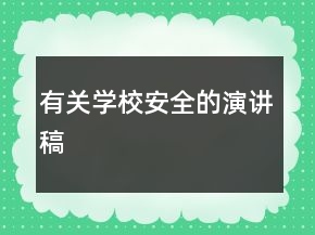 有關(guān)學校安全的演講稿
