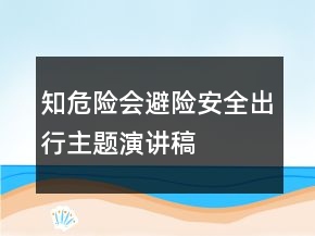 知危險會避險安全出行主題演講稿