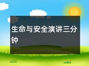 生命與安全演講三分鐘