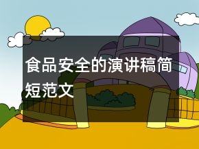 食品安全的演講稿簡(jiǎn)短范文