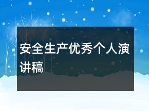 安全生產(chǎn)優(yōu)秀個人演講稿