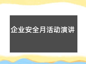 企業(yè)安全月活動(dòng)演講