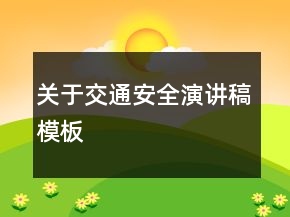 關(guān)于交通安全演講稿模板