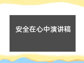 安全在心中演講稿