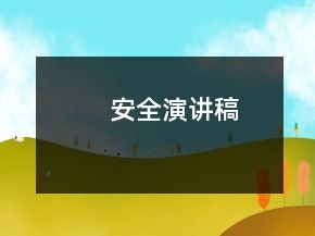 安全演講稿
