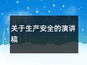 關(guān)于生產(chǎn)安全的演講稿