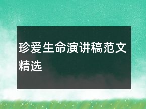 珍愛(ài)生命演講稿范文精選