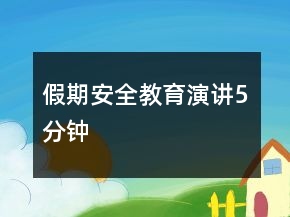 假期安全教育演講5分鐘