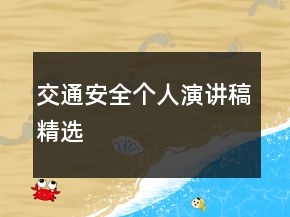交通安全個人演講稿精選
