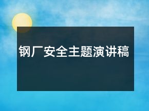 鋼廠安全主題演講稿