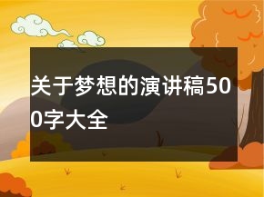 關(guān)于夢(mèng)想的演講稿500字大全