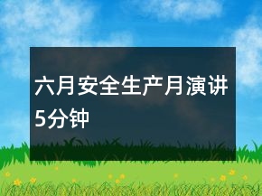 六月安全生產(chǎn)月演講5分鐘