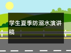 學生夏季防溺水演講稿