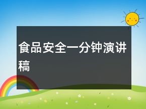 食品安全一分鐘演講稿