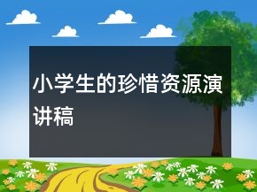 小學(xué)生的珍惜資源演講稿