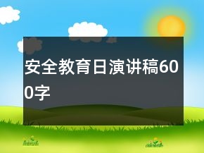 安全教育日演講稿600字