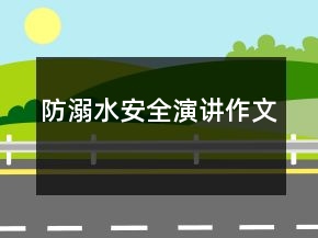 防溺水安全演講作文