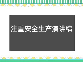 注重安全生產(chǎn)演講稿