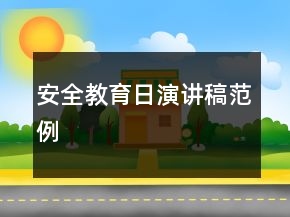 安全教育日演講稿范例