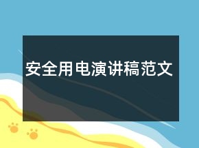 安全用電演講稿范文