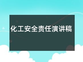 化工安全責任演講稿