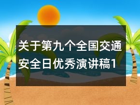 關(guān)于第九個(gè)全國(guó)交通安全日優(yōu)秀演講稿10分鐘
