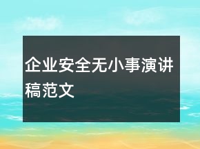 企業(yè)安全無小事演講稿范文