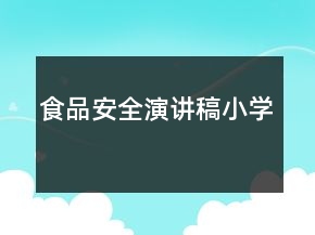 食品安全演講稿小學(xué)