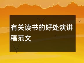 有關(guān)讀書(shū)的好處演講稿范文