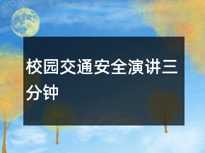 校園交通安全演講三分鐘