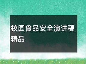 校園食品安全演講稿精品