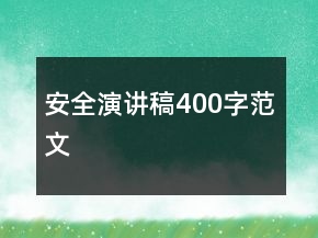 安全演講稿400字范文