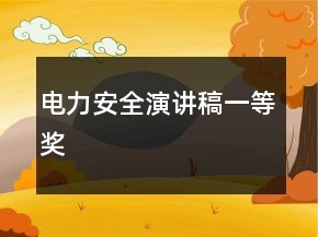 電力安全演講稿一等獎