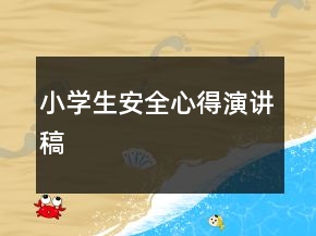 小學生安全心得演講稿