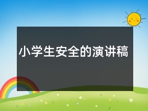 小學(xué)生安全的演講稿