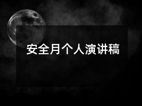 安全月個人演講稿
