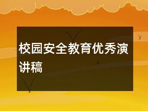 校園安全教育優(yōu)秀演講稿