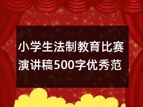 小學(xué)生法制教育比賽演講稿500字優(yōu)秀范文
