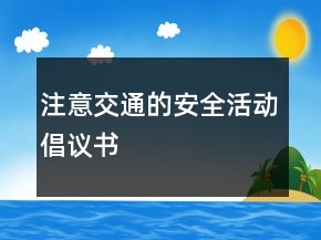 注意交通的安全活動(dòng)倡議書(shū)