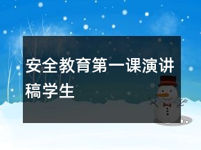 安全教育第一課演講稿學(xué)生