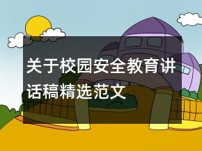 關(guān)于校園安全教育講話稿精選范文
