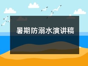 暑期防溺水演講稿