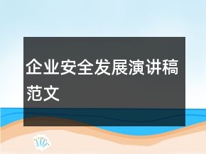 企業(yè)安全發(fā)展演講稿范文