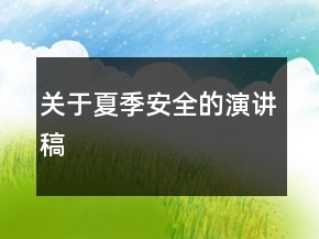 關(guān)于夏季安全的演講稿
