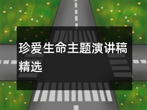 珍愛生命主題演講稿精選