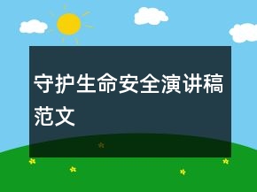 守護(hù)生命安全演講稿范文