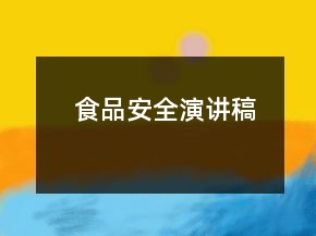 食品安全演講稿