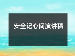 安全記心間演講稿