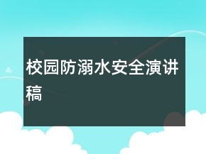 校園防溺水安全演講稿