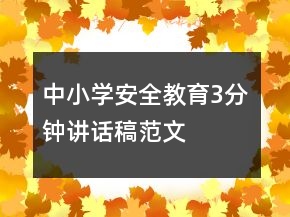 中小學(xué)安全教育3分鐘講話稿范文